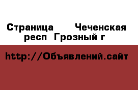  - Страница 15 . Чеченская респ.,Грозный г.